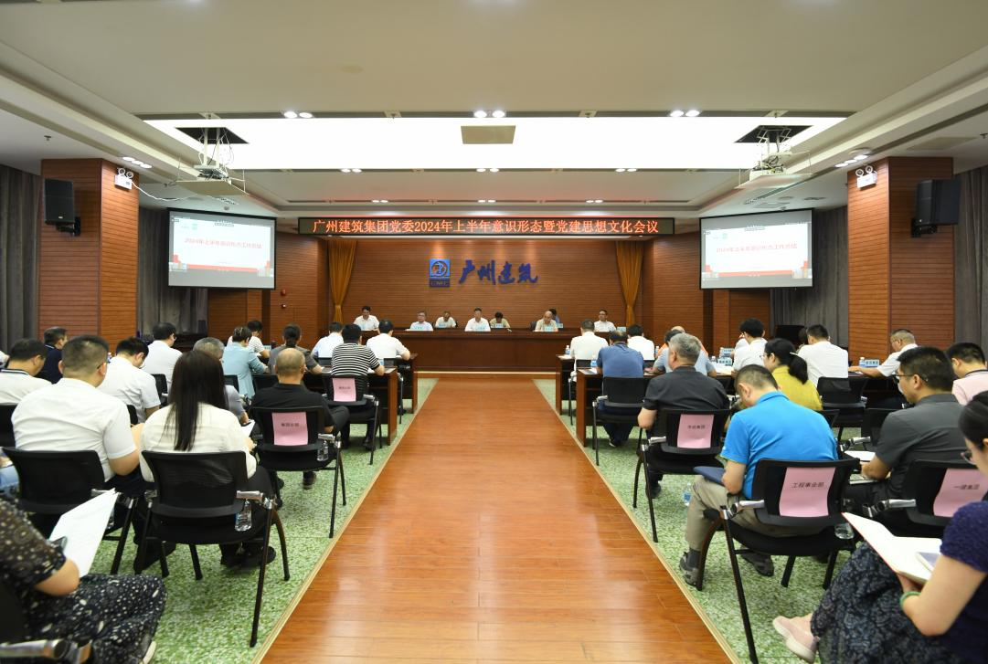 广州火博HB体育召开2024年上半年意识形态暨党建思想文化会议