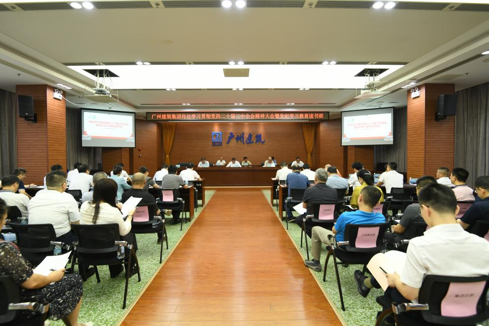 广州火博HB体育传达学习贯彻党的二十届三中全会精神大会召开