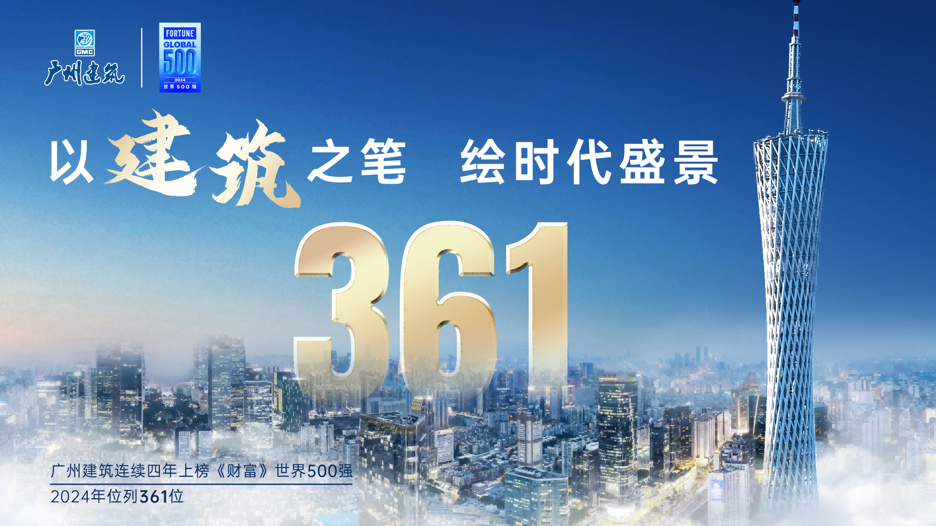 连续四年入围榜单，较去年跃升19位， 广州火博HB体育位列世界500强第361位